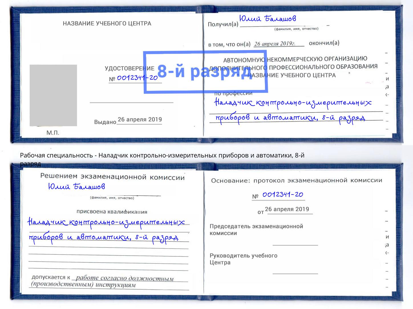 корочка 8-й разряд Наладчик контрольно-измерительных приборов и автоматики Гуково