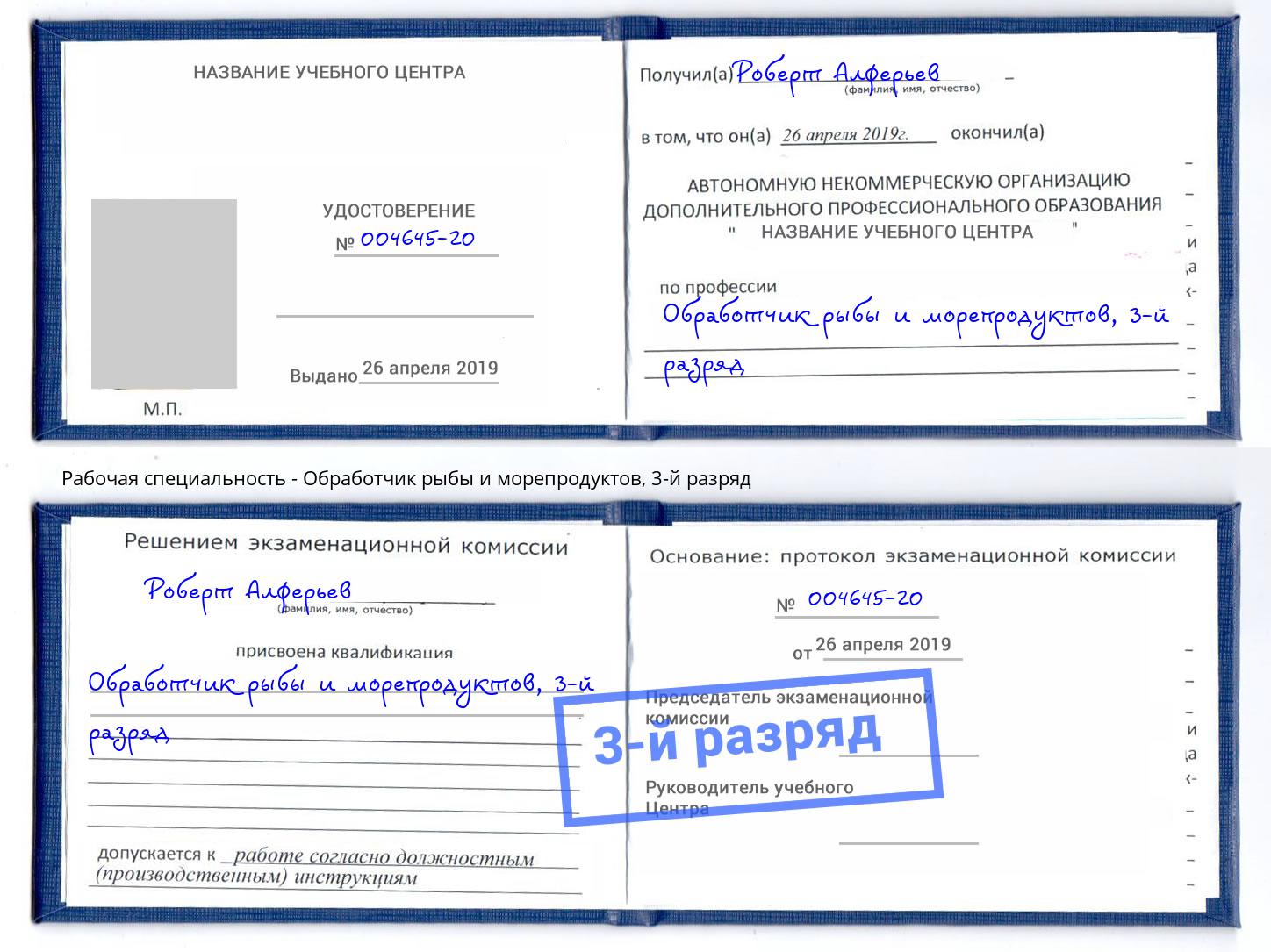 корочка 3-й разряд Обработчик рыбы и морепродуктов Гуково