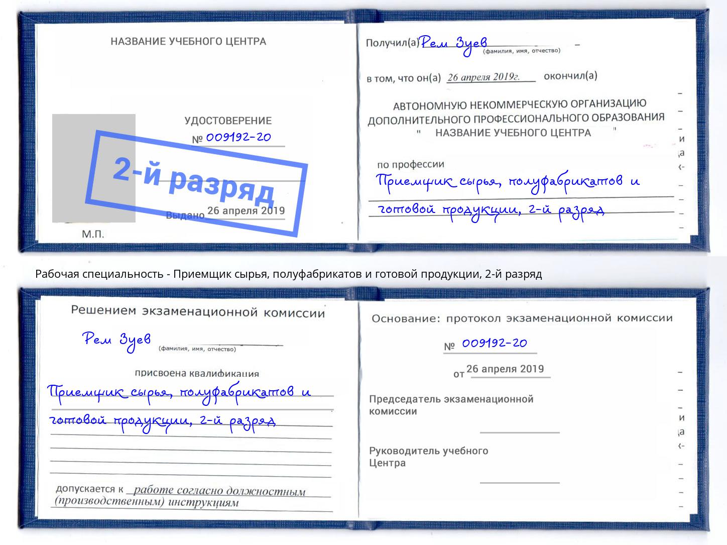 корочка 2-й разряд Приемщик сырья, полуфабрикатов и готовой продукции Гуково