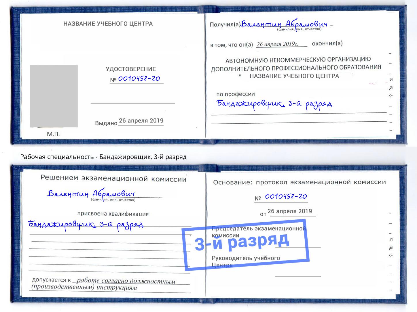 корочка 3-й разряд Бандажировщик Гуково