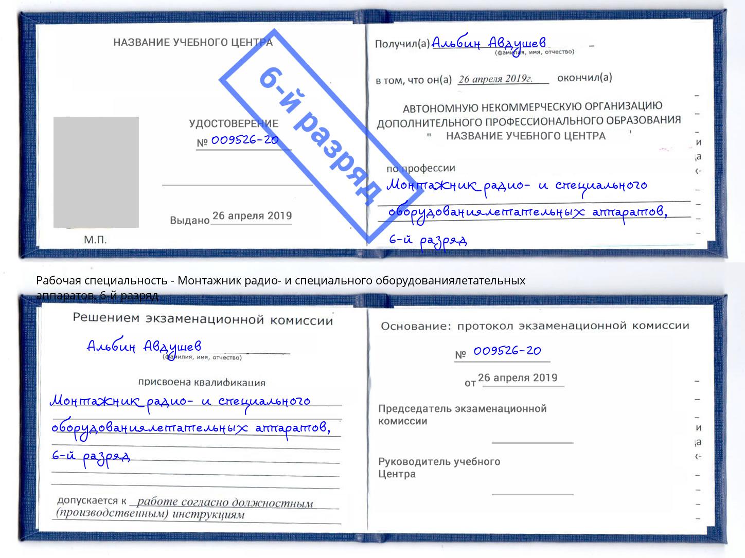 корочка 6-й разряд Монтажник радио- и специального оборудованиялетательных аппаратов Гуково