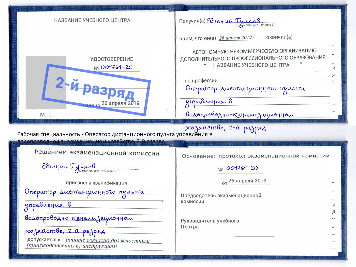 корочка 2-й разряд Оператор дистанционного пульта управления в водопроводно-канализационном хозяйстве Гуково