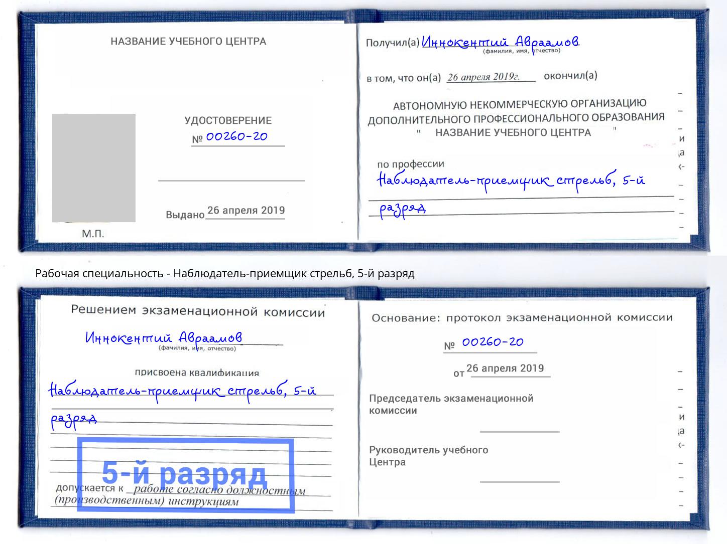 корочка 5-й разряд Наблюдатель-приемщик стрельб Гуково