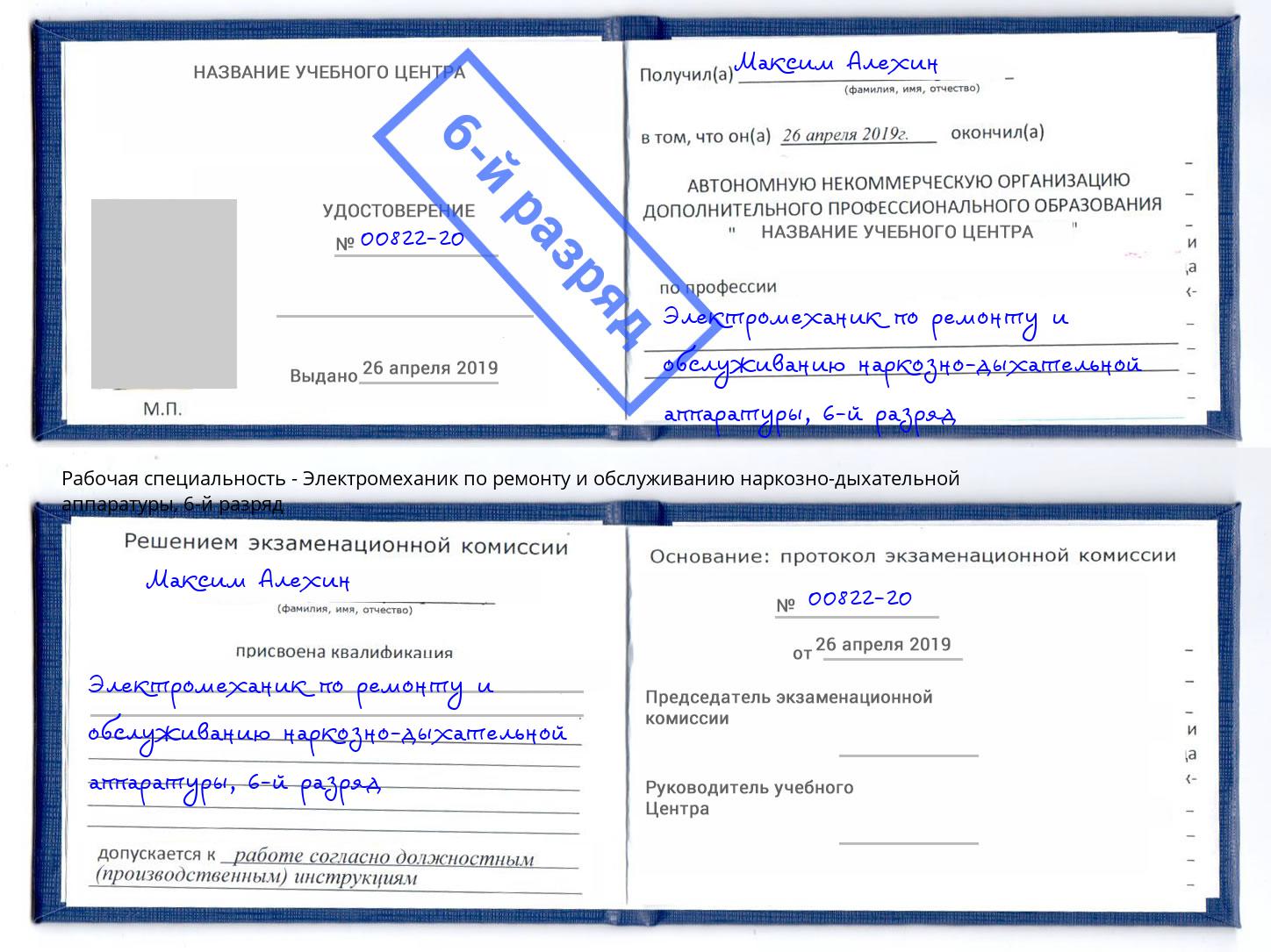 корочка 6-й разряд Электромеханик по ремонту и обслуживанию наркозно-дыхательной аппаратуры Гуково