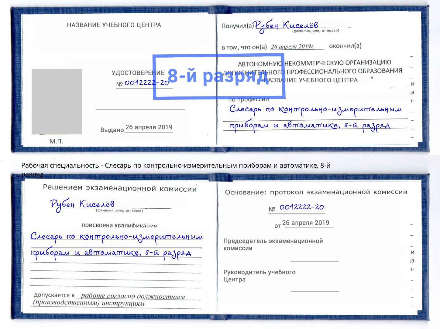 корочка 8-й разряд Слесарь по контрольно-измерительным приборам и автоматике Гуково