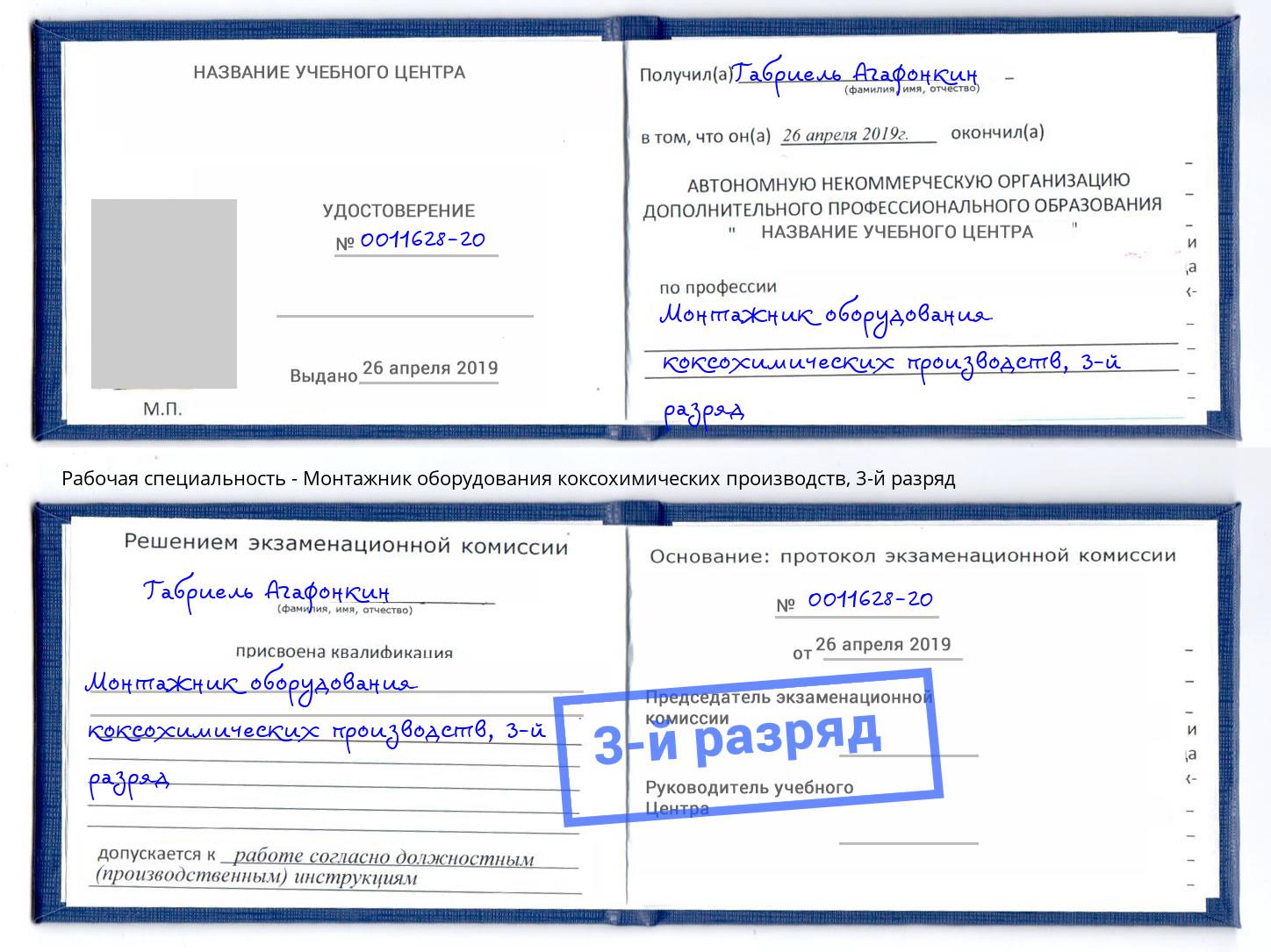 корочка 3-й разряд Монтажник оборудования коксохимических производств Гуково