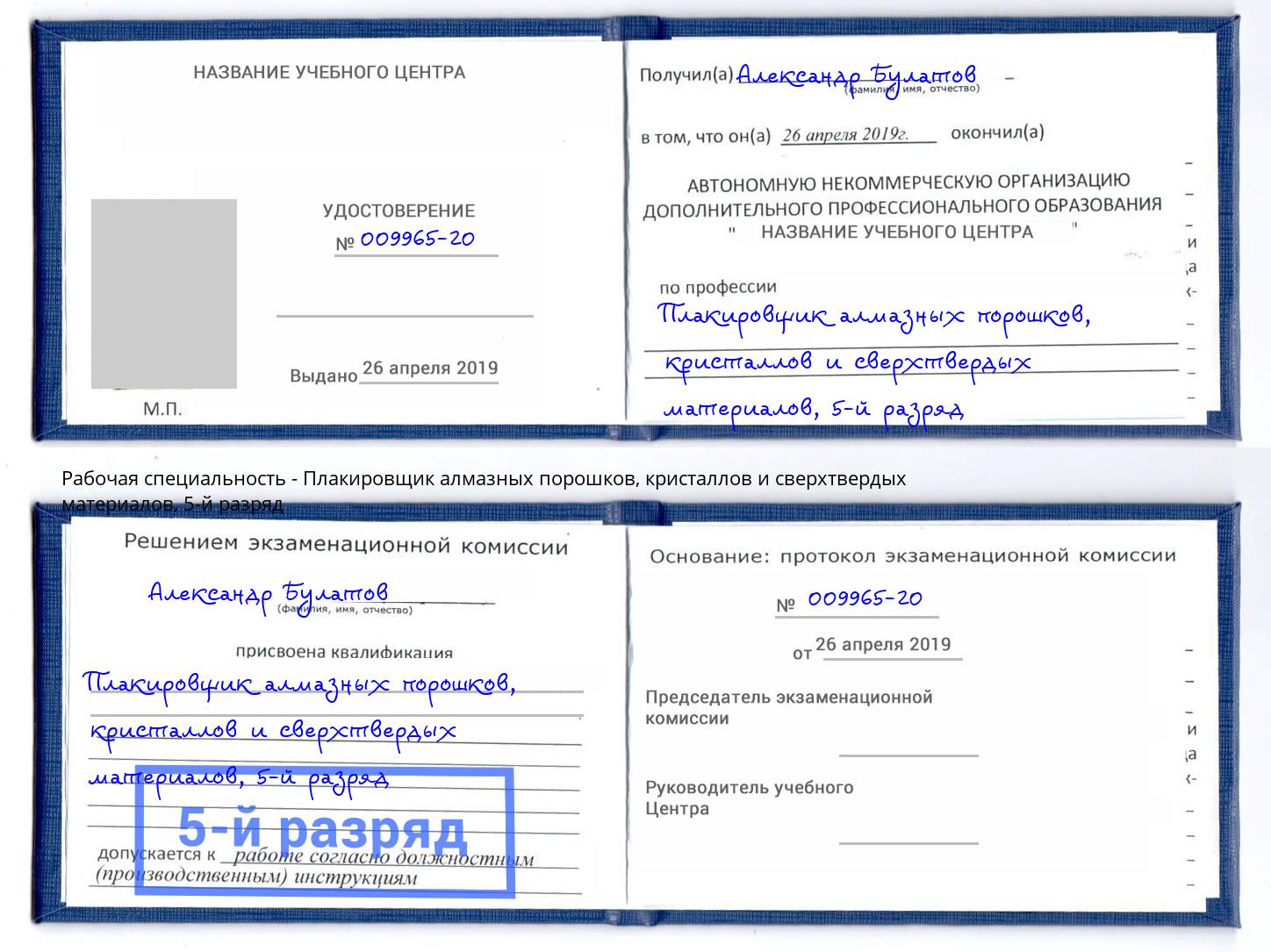 корочка 5-й разряд Плакировщик алмазных порошков, кристаллов и сверхтвердых материалов Гуково