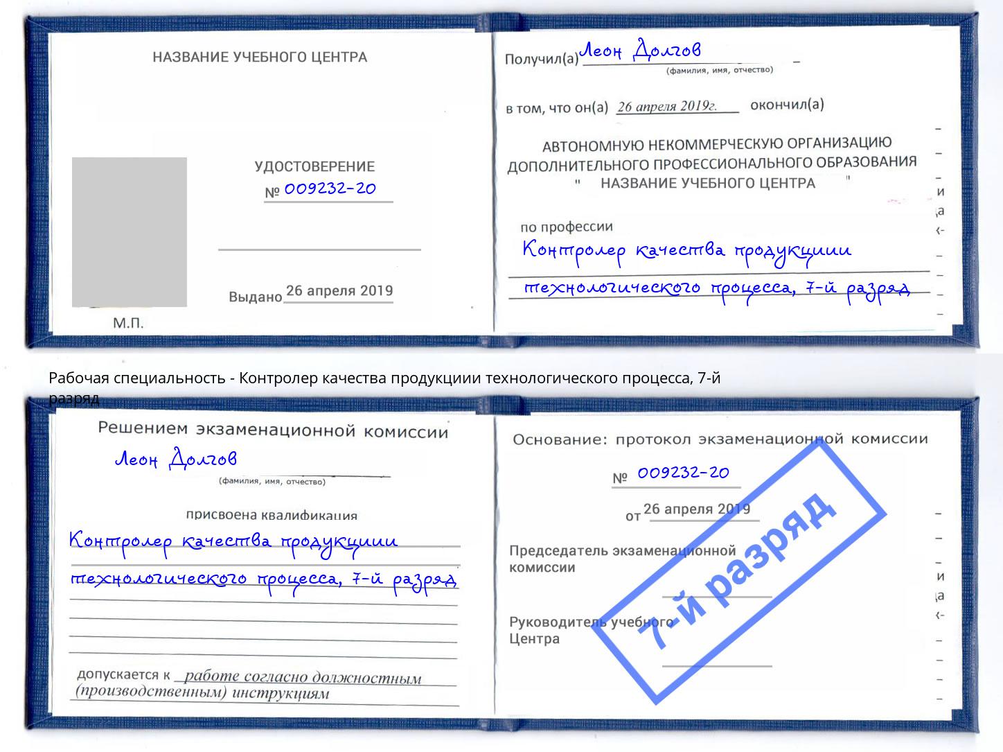 корочка 7-й разряд Контролер качества продукциии технологического процесса Гуково