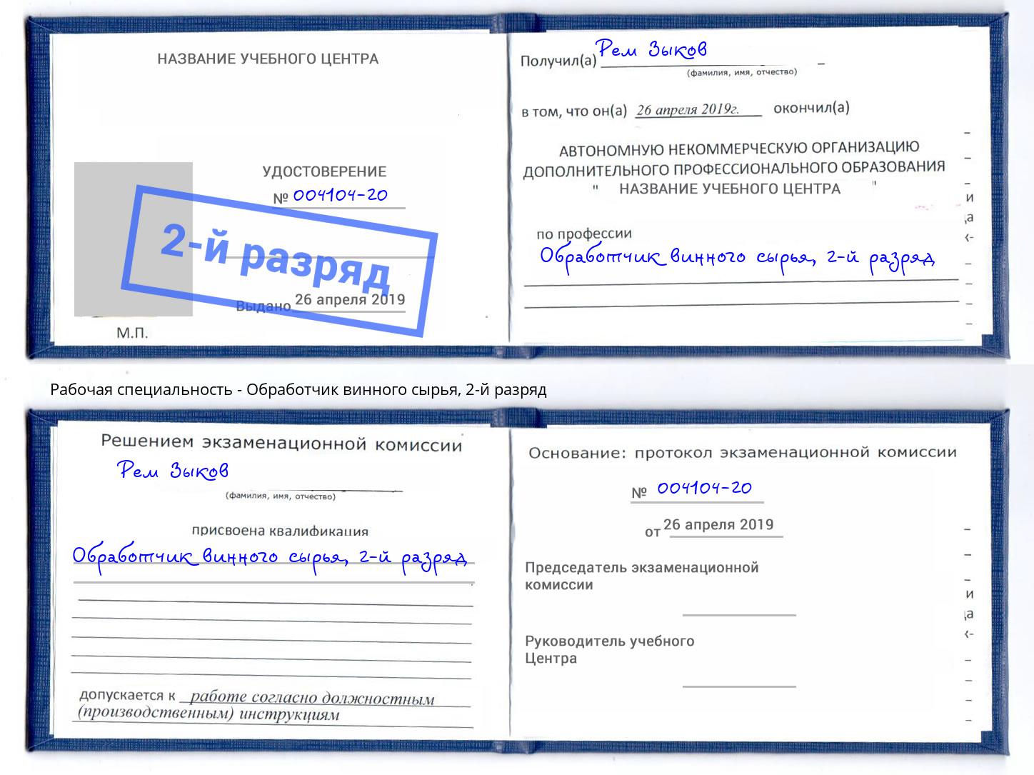 корочка 2-й разряд Обработчик винного сырья Гуково
