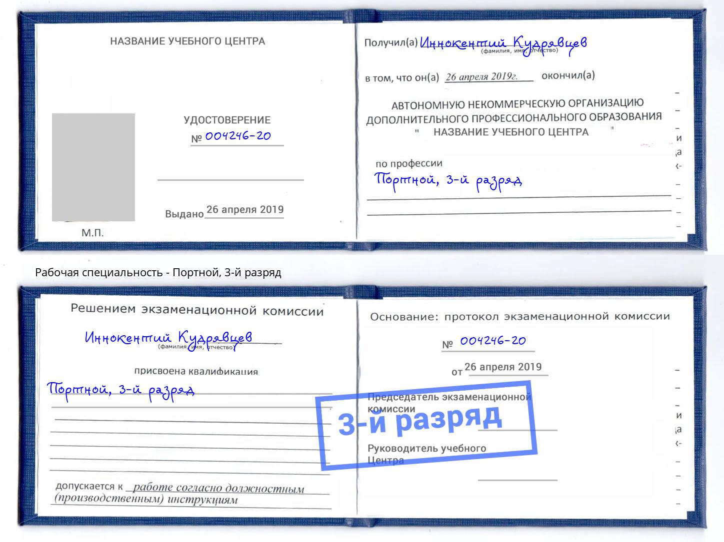 корочка 3-й разряд Портной Гуково
