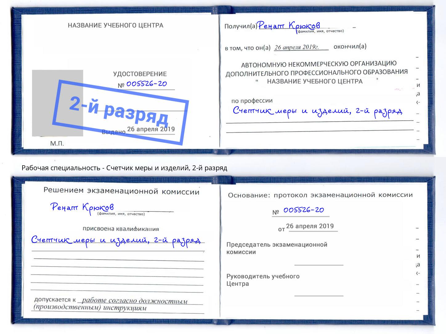 корочка 2-й разряд Счетчик меры и изделий Гуково