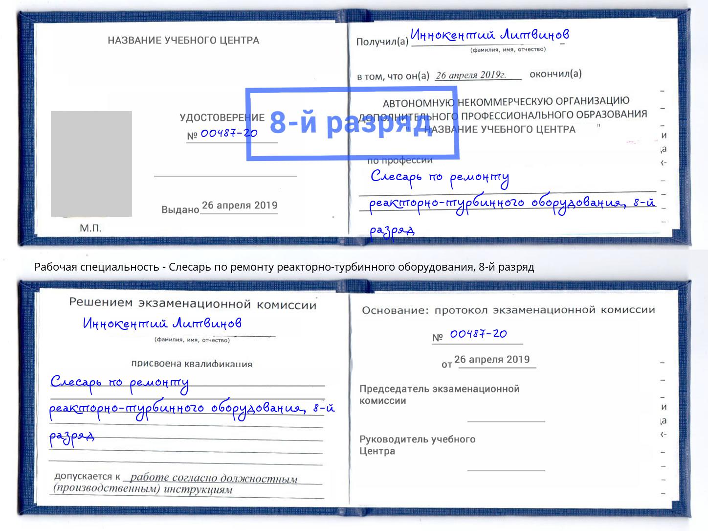 корочка 8-й разряд Слесарь по ремонту реакторно-турбинного оборудования Гуково