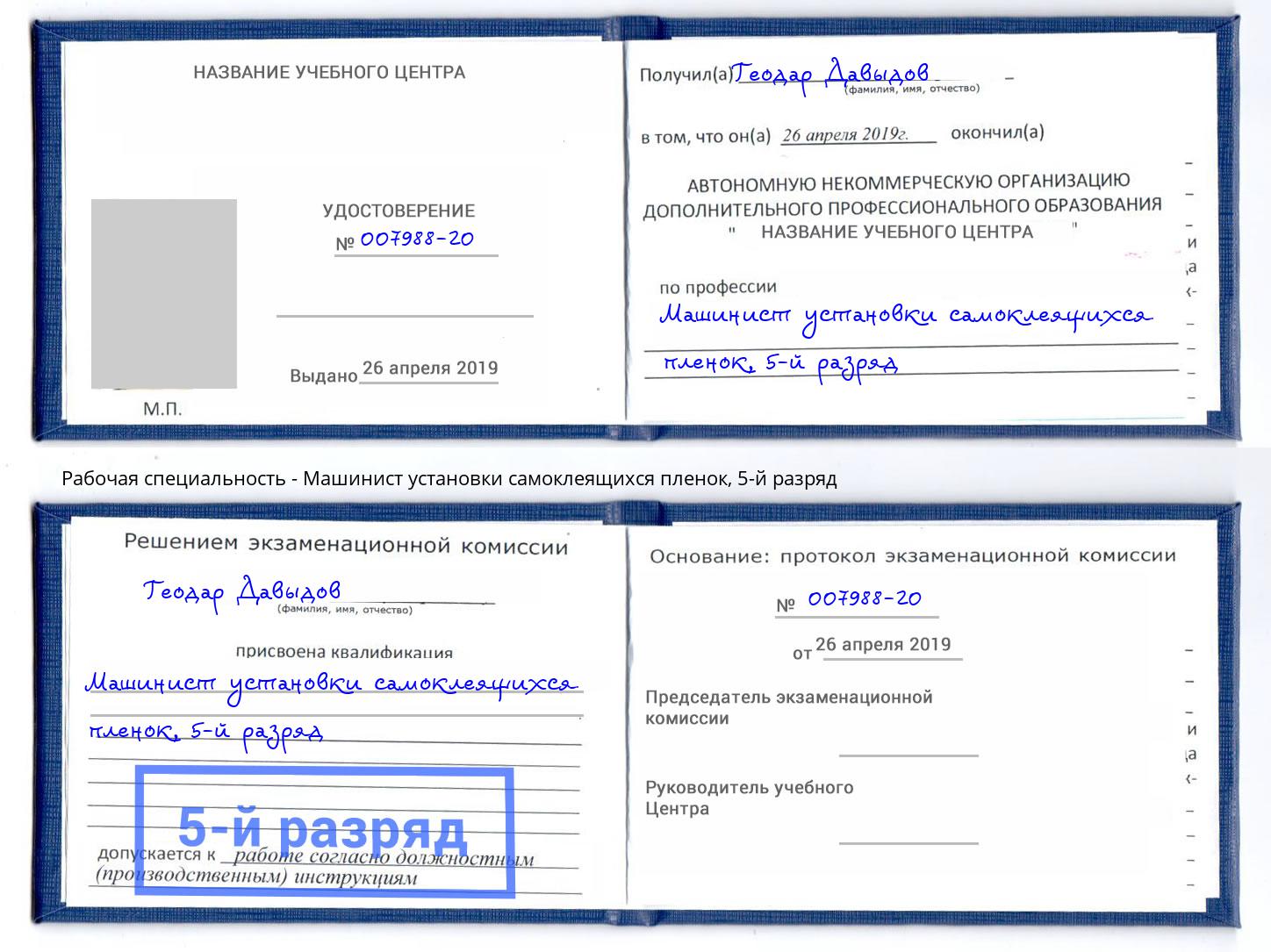 корочка 5-й разряд Машинист установки самоклеящихся пленок Гуково