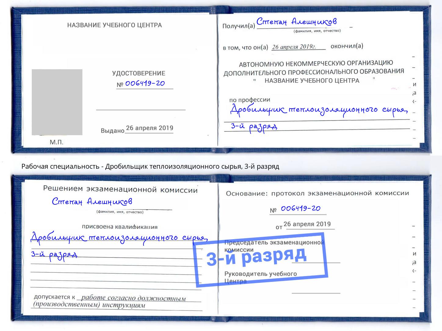 корочка 3-й разряд Дробильщик теплоизоляционного сырья Гуково