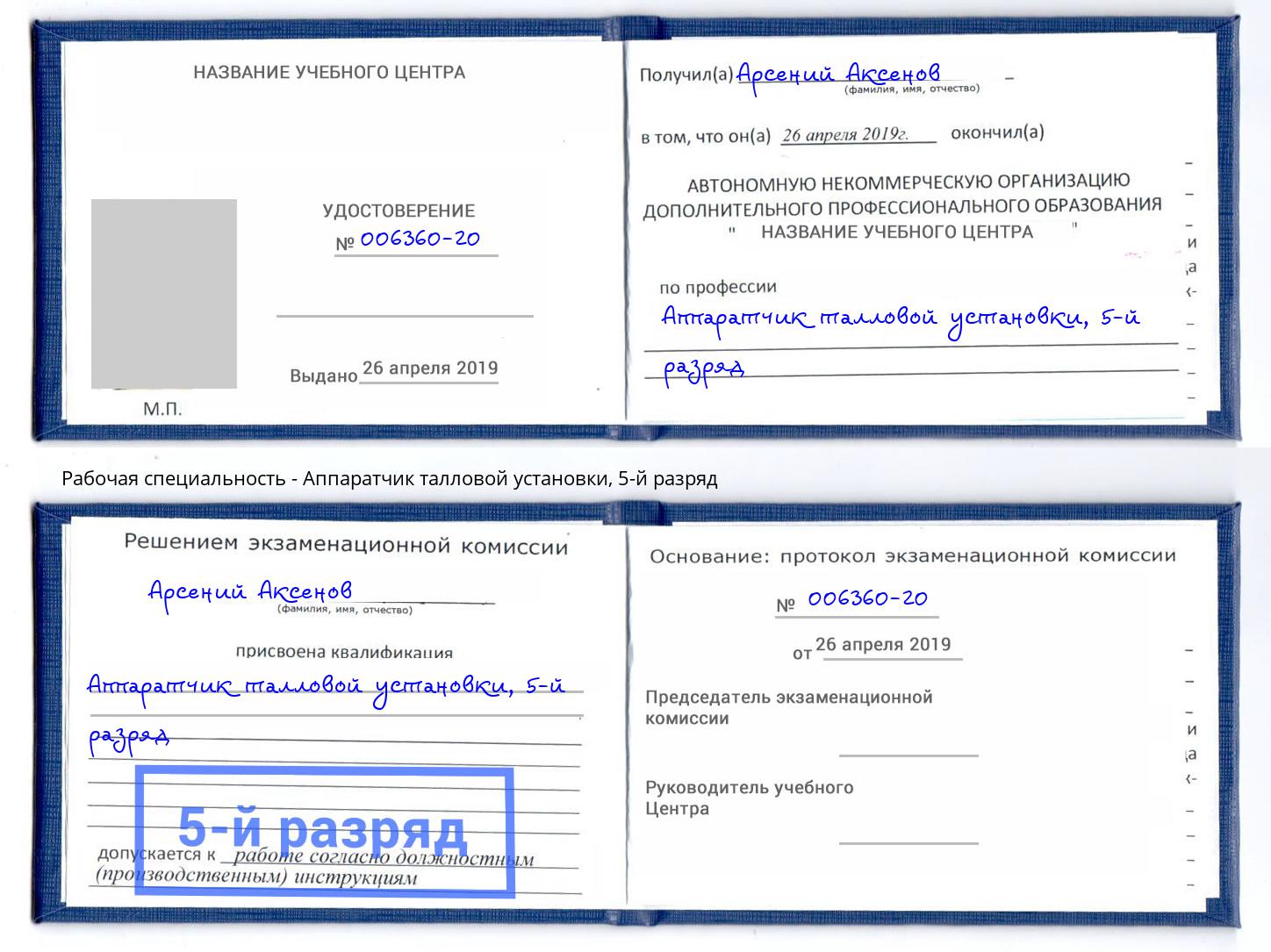 корочка 5-й разряд Аппаратчик талловой установки Гуково