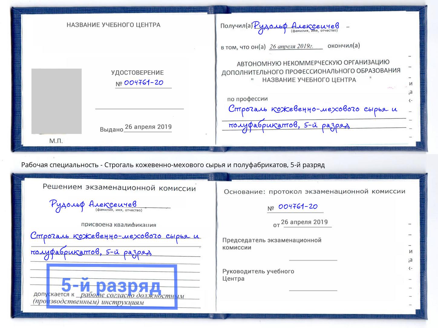 корочка 5-й разряд Строгаль кожевенно-мехового сырья и полуфабрикатов Гуково