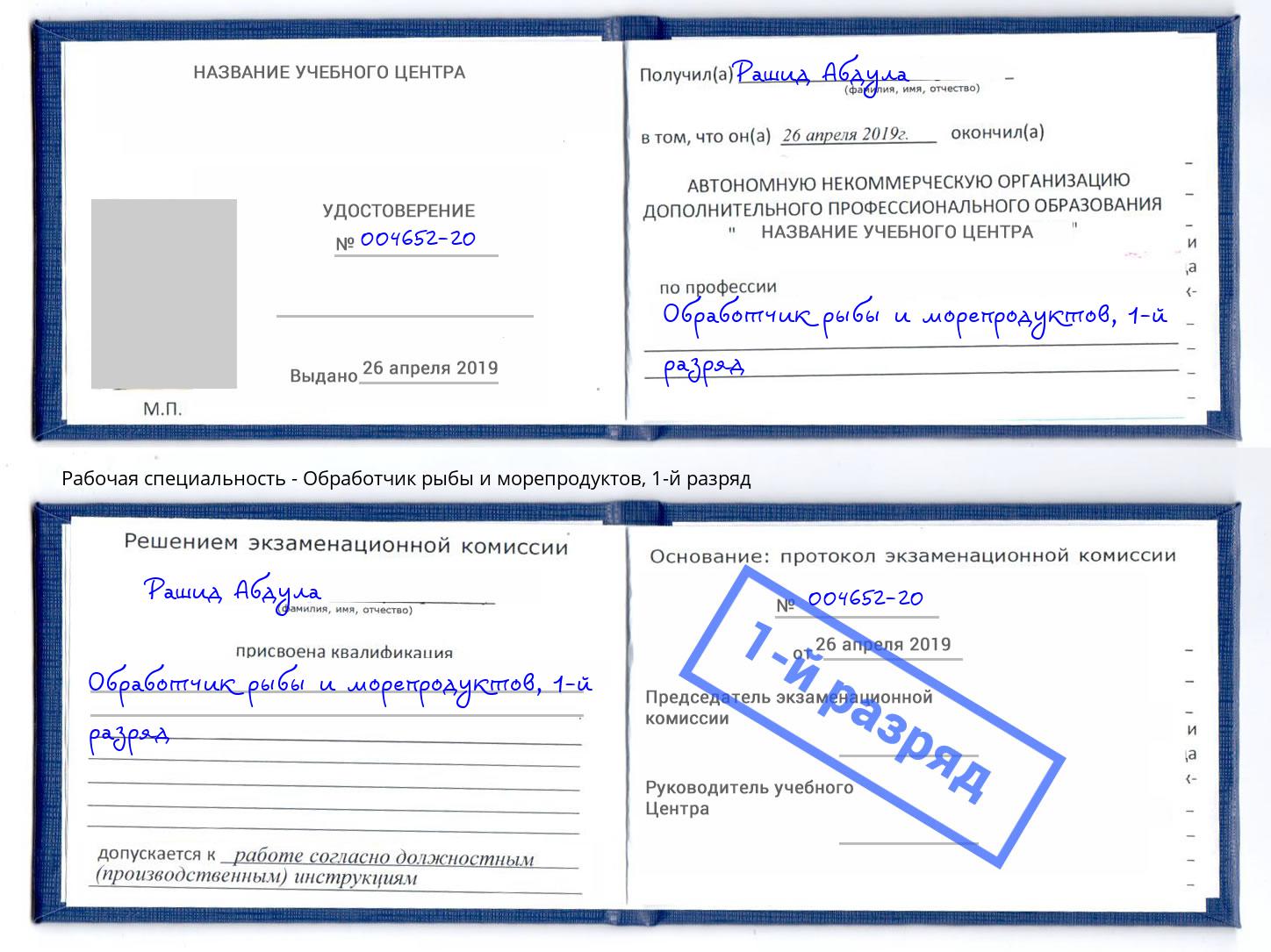 корочка 1-й разряд Обработчик рыбы и морепродуктов Гуково