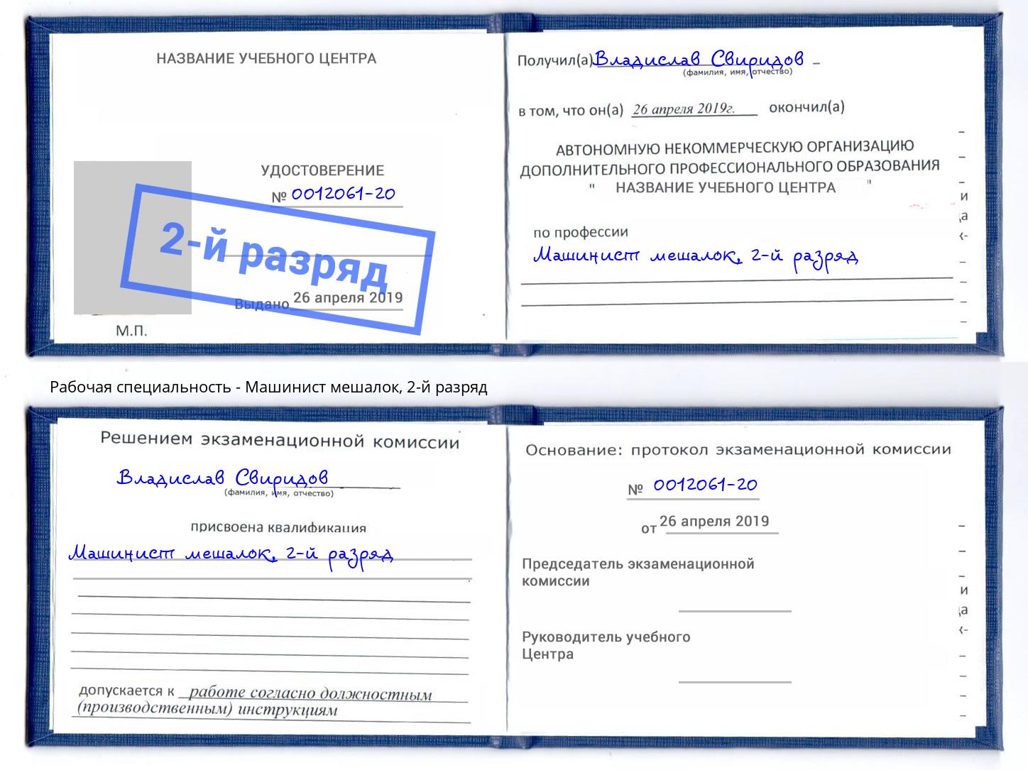 корочка 2-й разряд Машинист мешалок Гуково