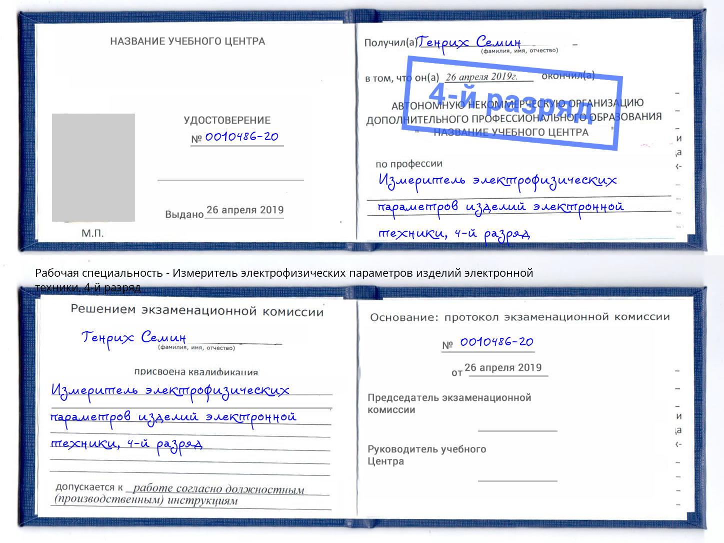 корочка 4-й разряд Измеритель электрофизических параметров изделий электронной техники Гуково