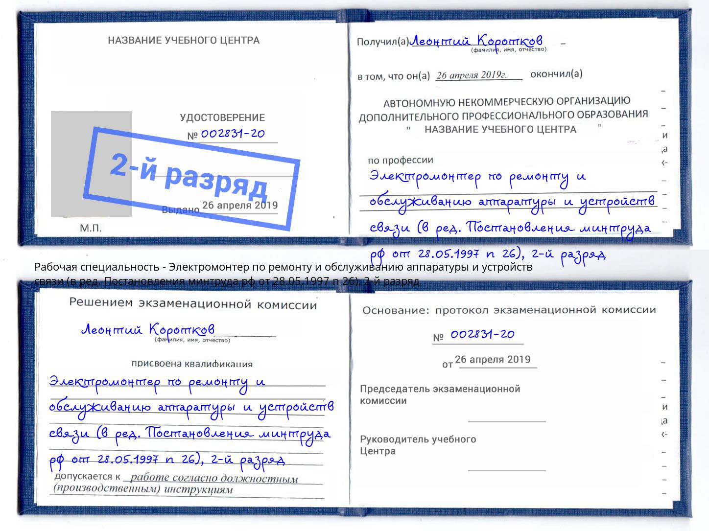 корочка 2-й разряд Электромонтер по ремонту и обслуживанию аппаратуры и устройств связи (в ред. Постановления минтруда рф от 28.05.1997 n 26) Гуково