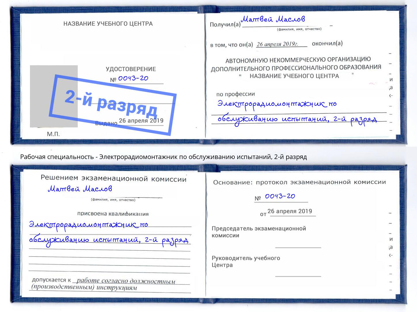 корочка 2-й разряд Электрорадиомонтажник по обслуживанию испытаний Гуково