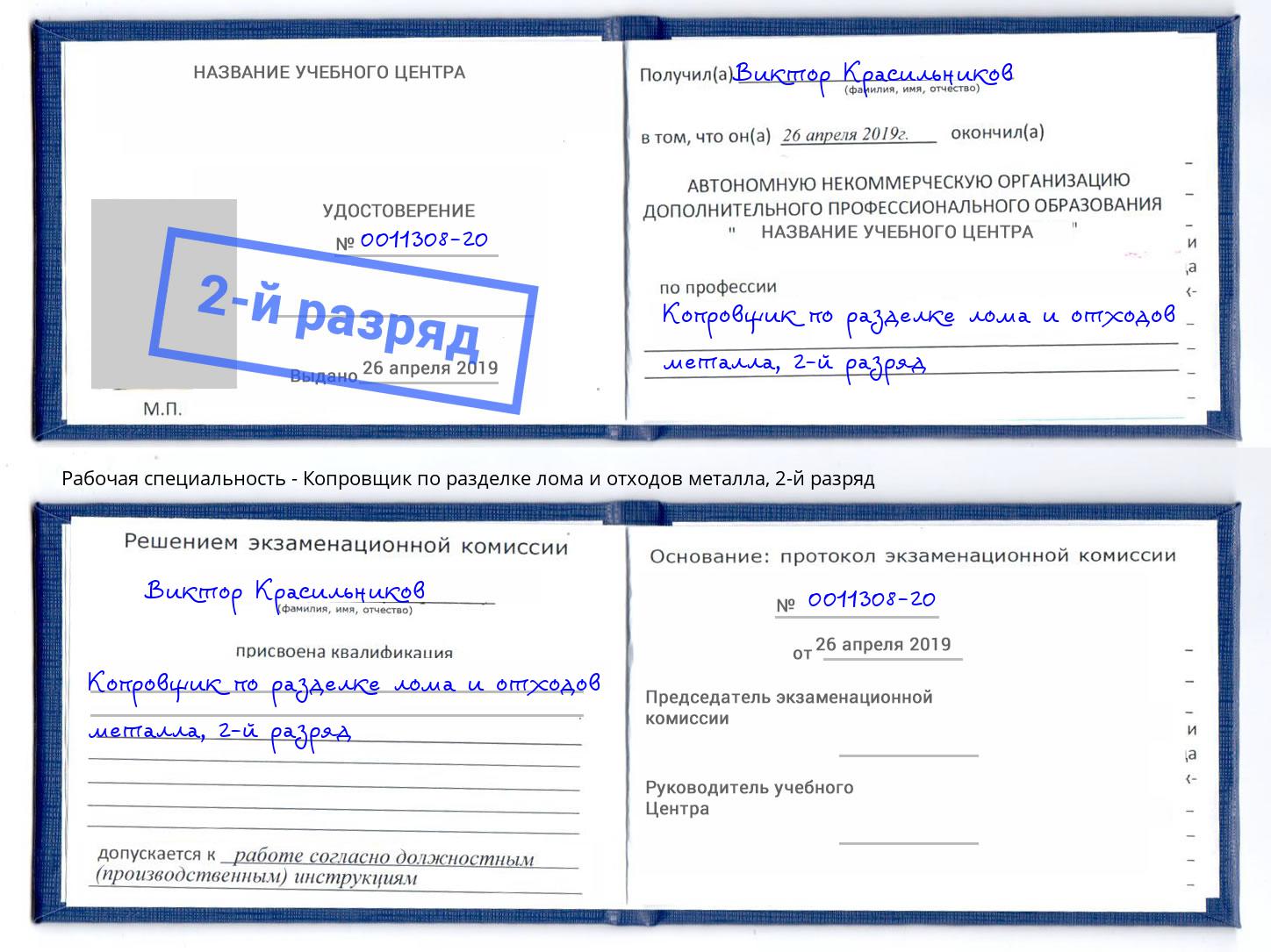 корочка 2-й разряд Копровщик по разделке лома и отходов металла Гуково