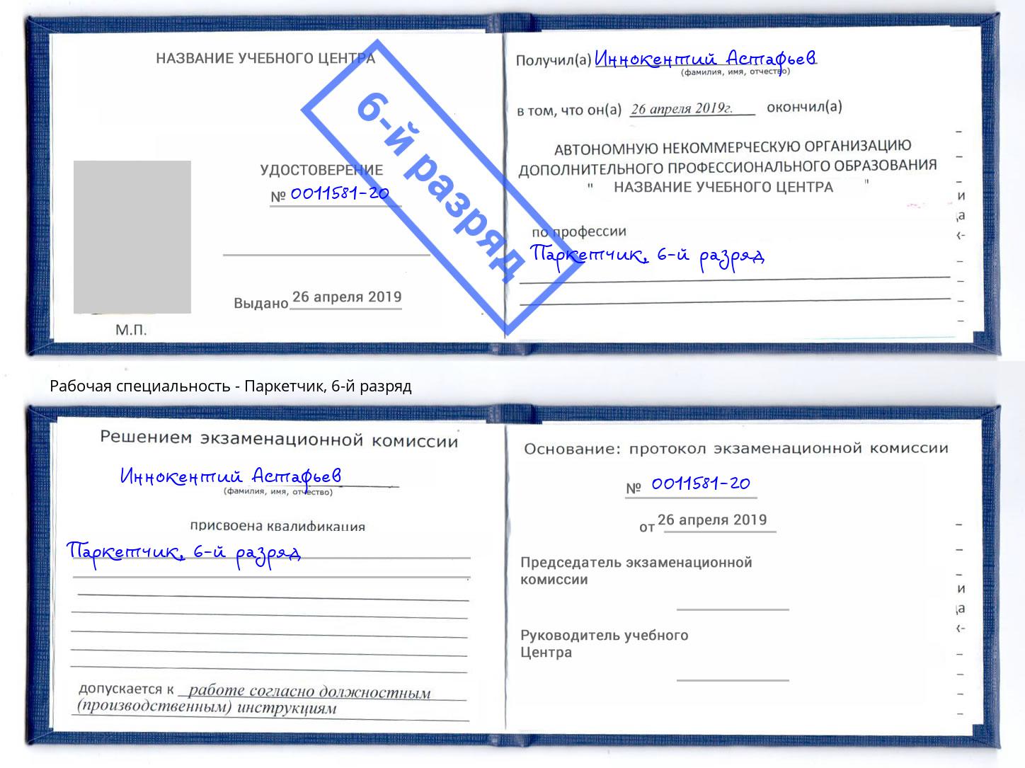 корочка 6-й разряд Паркетчик Гуково