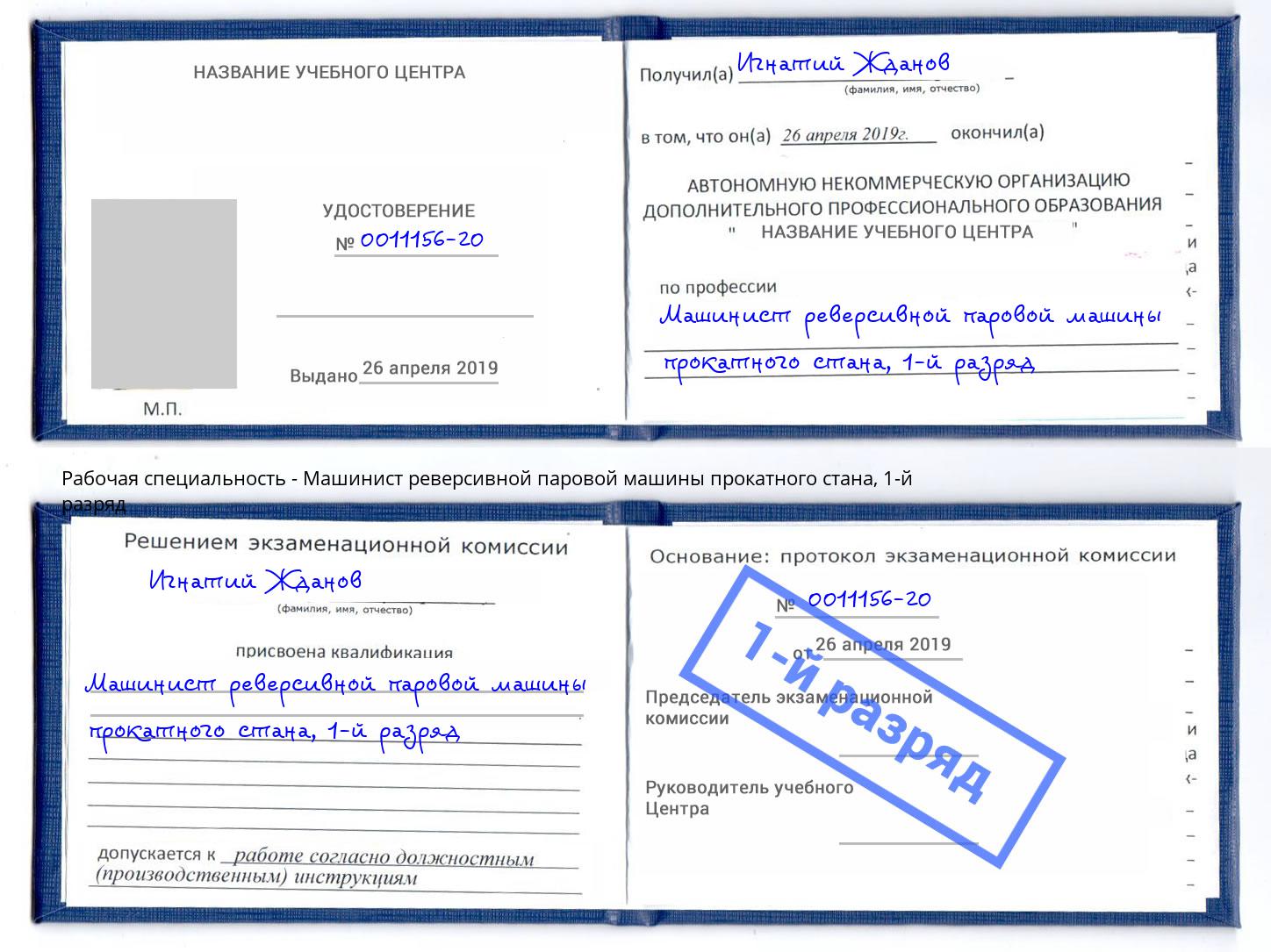 корочка 1-й разряд Машинист реверсивной паровой машины прокатного стана Гуково