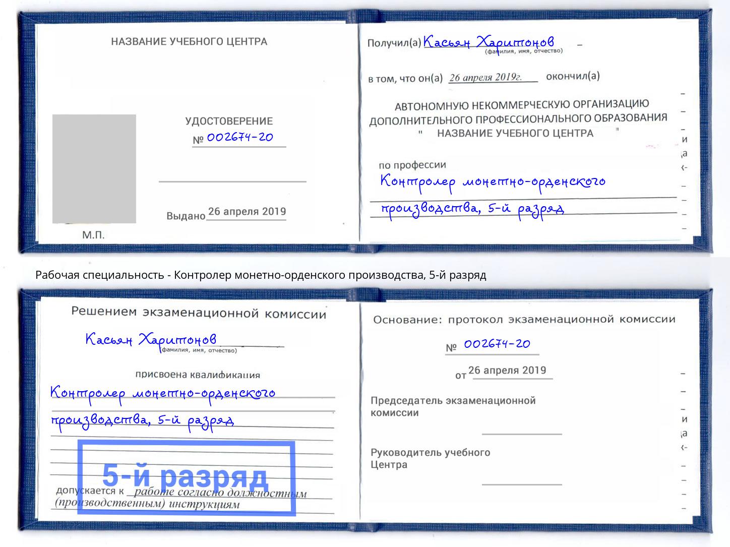 корочка 5-й разряд Контролер монетно-орденского производства Гуково