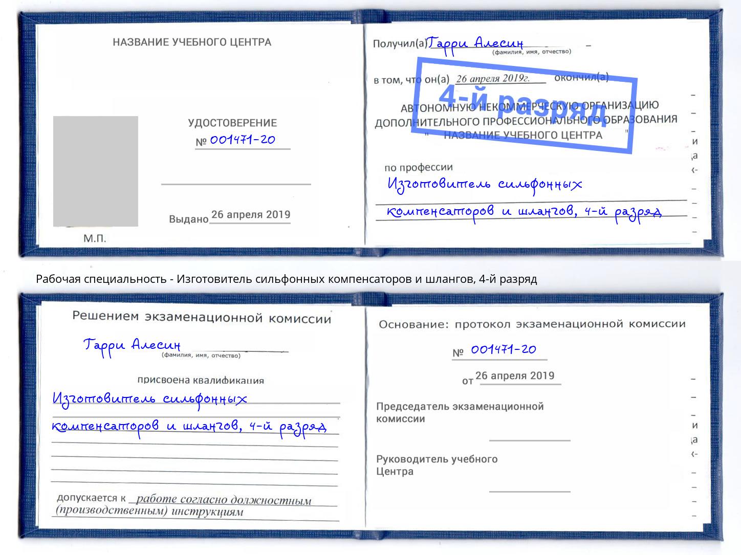 корочка 4-й разряд Изготовитель сильфонных компенсаторов и шлангов Гуково