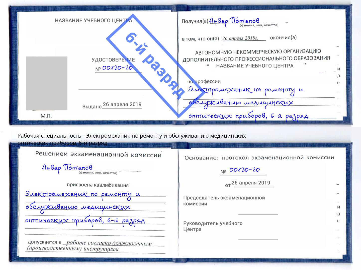корочка 6-й разряд Электромеханик по ремонту и обслуживанию медицинских оптических приборов Гуково