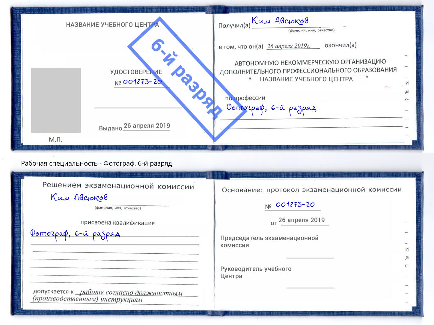 корочка 6-й разряд Фотограф Гуково