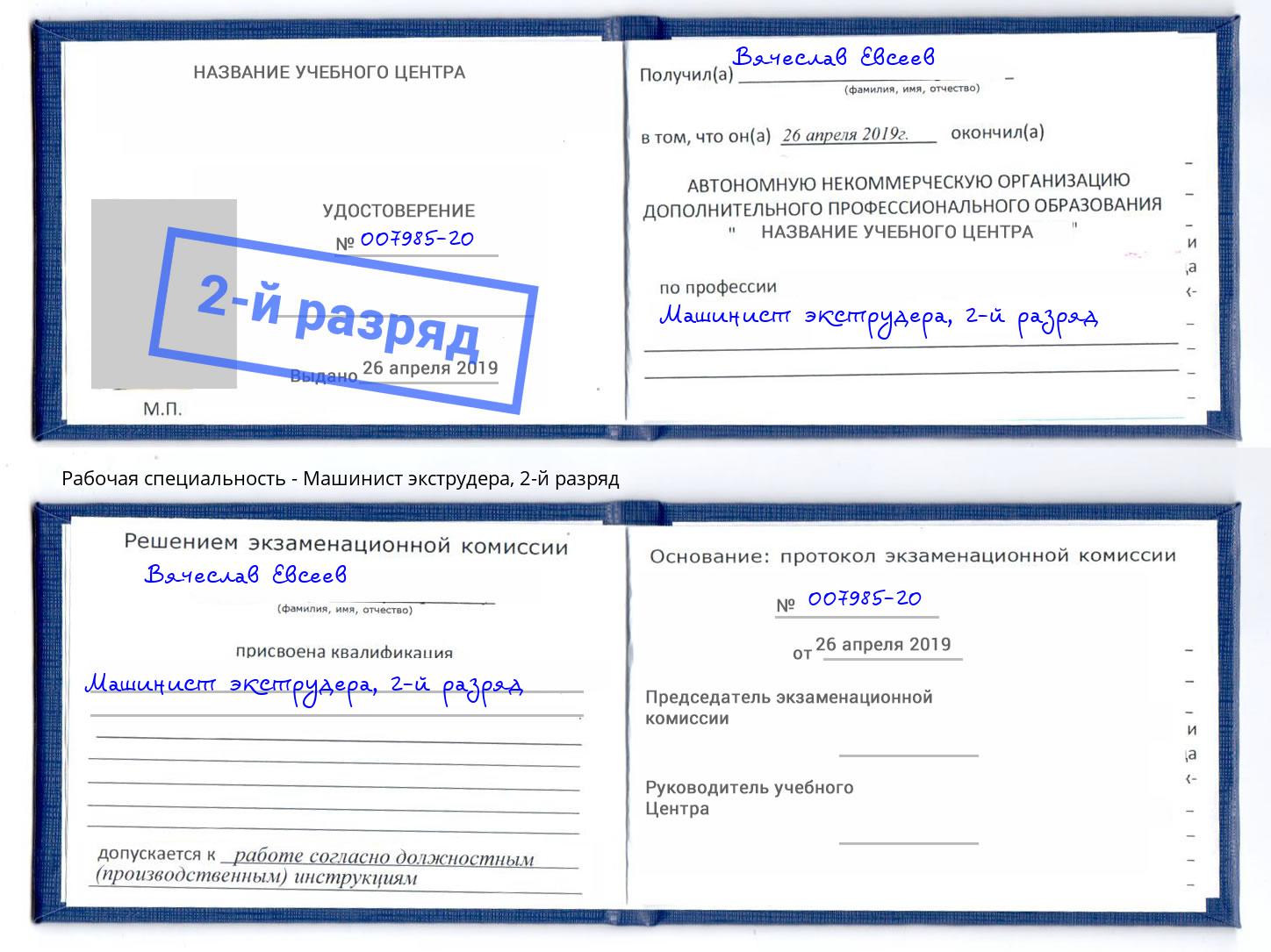 корочка 2-й разряд Машинист экструдера Гуково