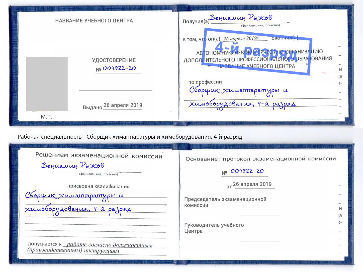 корочка 4-й разряд Сборщик химаппаратуры и химоборудования Гуково