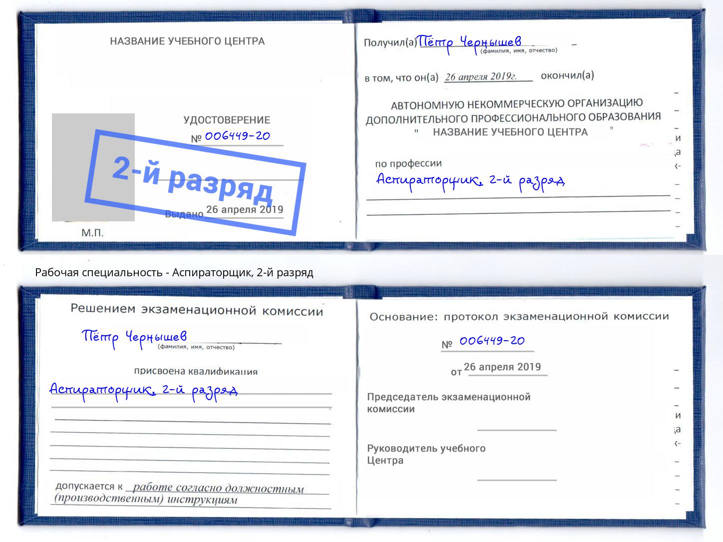 корочка 2-й разряд Аспираторщик Гуково
