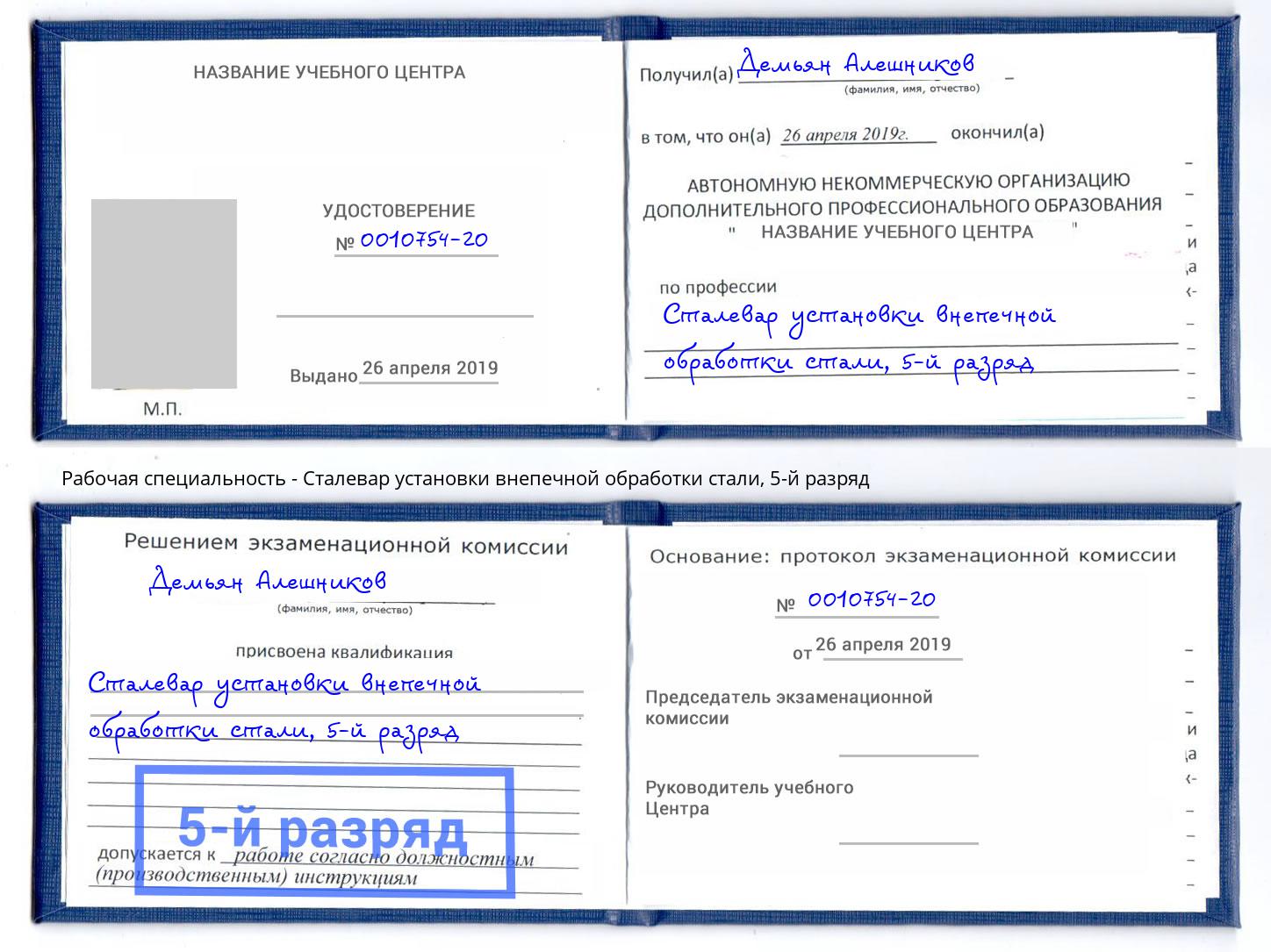 корочка 5-й разряд Сталевар установки внепечной обработки стали Гуково