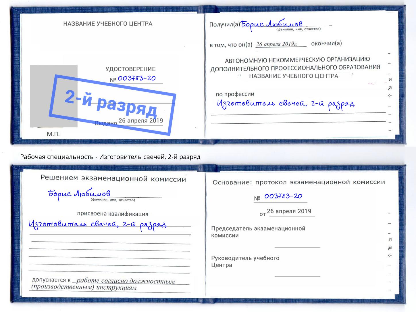 корочка 2-й разряд Изготовитель свечей Гуково