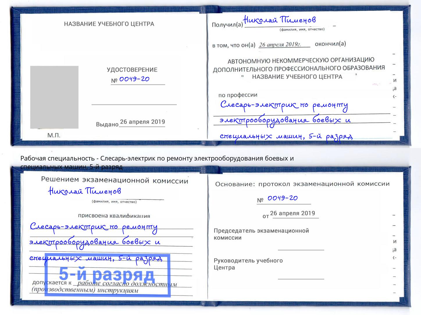 корочка 5-й разряд Слесарь-электрик по ремонту электрооборудования боевых и специальных машин Гуково