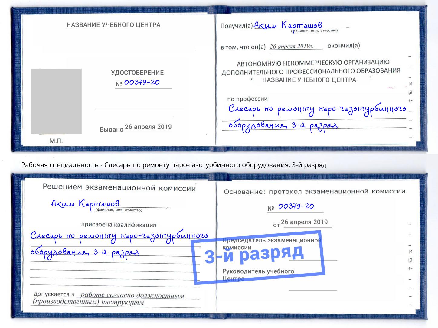 корочка 3-й разряд Слесарь по ремонту паро-газотурбинного оборудования Гуково