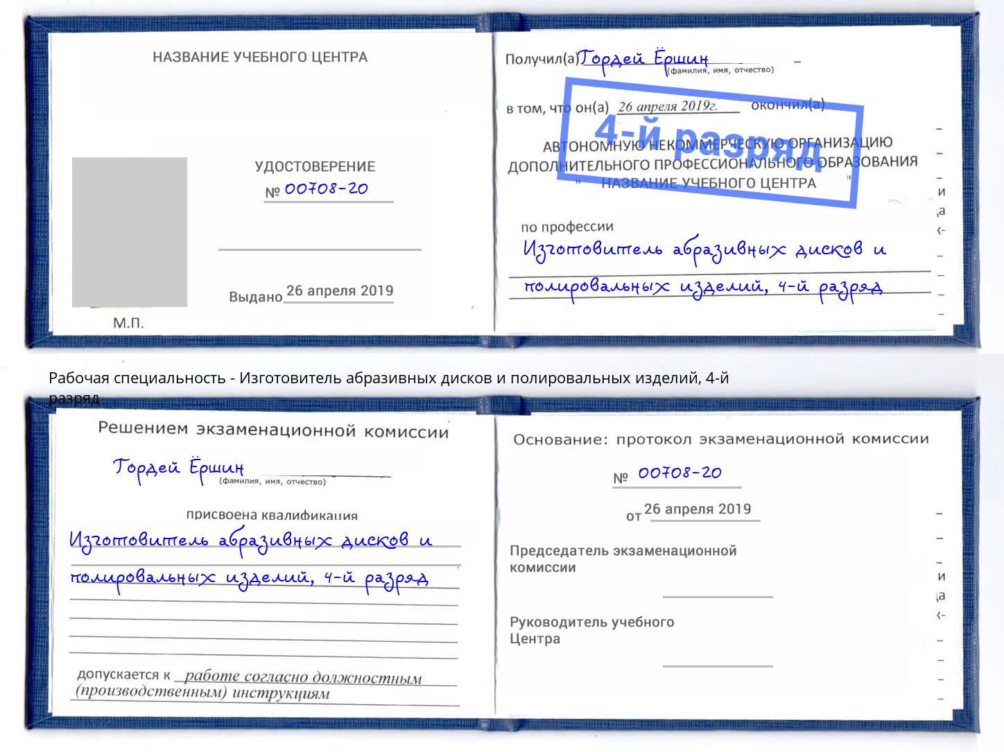 корочка 4-й разряд Изготовитель абразивных дисков и полировальных изделий Гуково