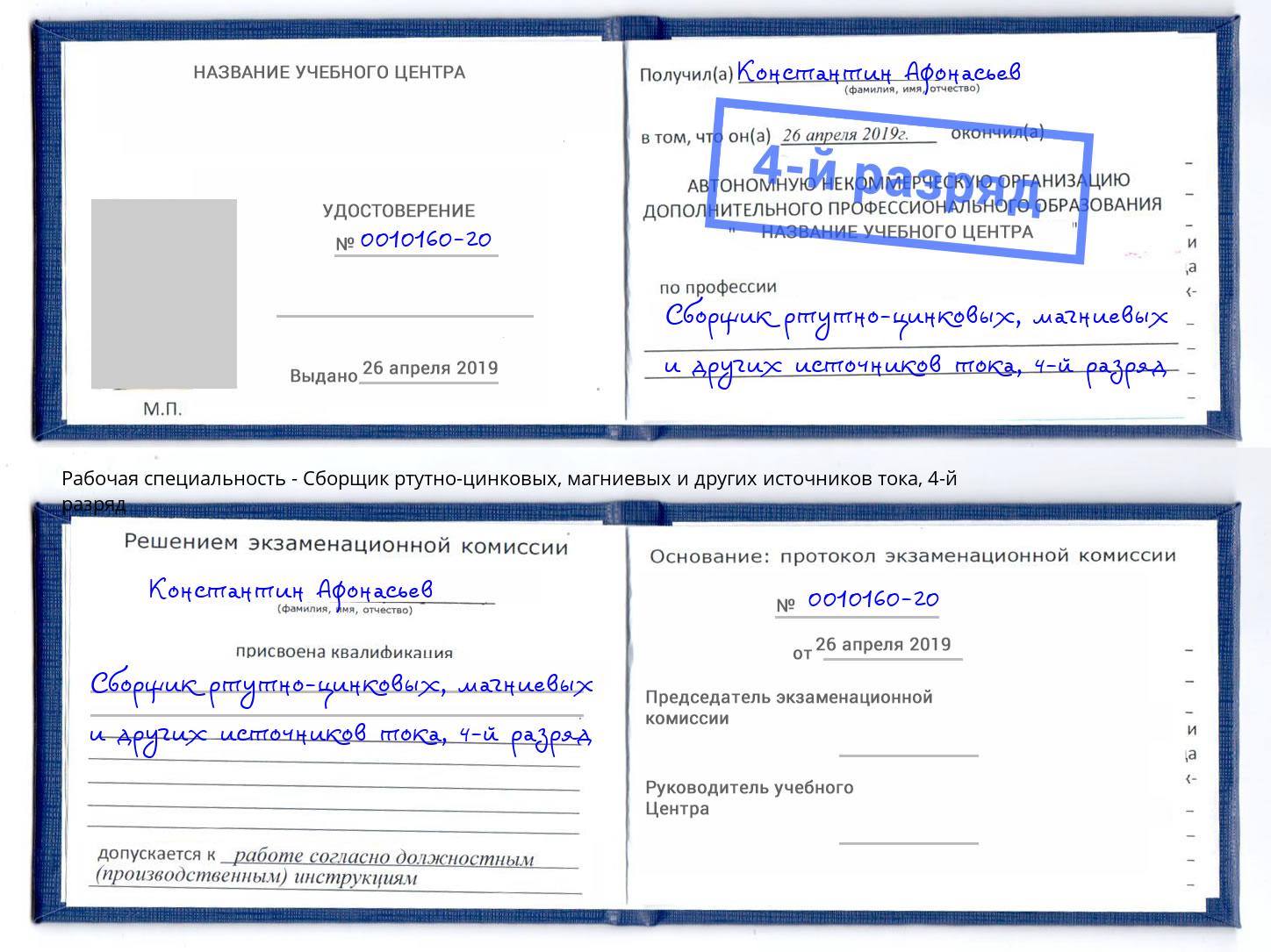 корочка 4-й разряд Сборщик ртутно-цинковых, магниевых и других источников тока Гуково