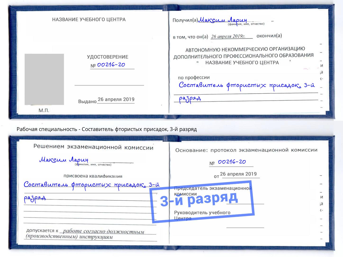 корочка 3-й разряд Составитель фтористых присадок Гуково