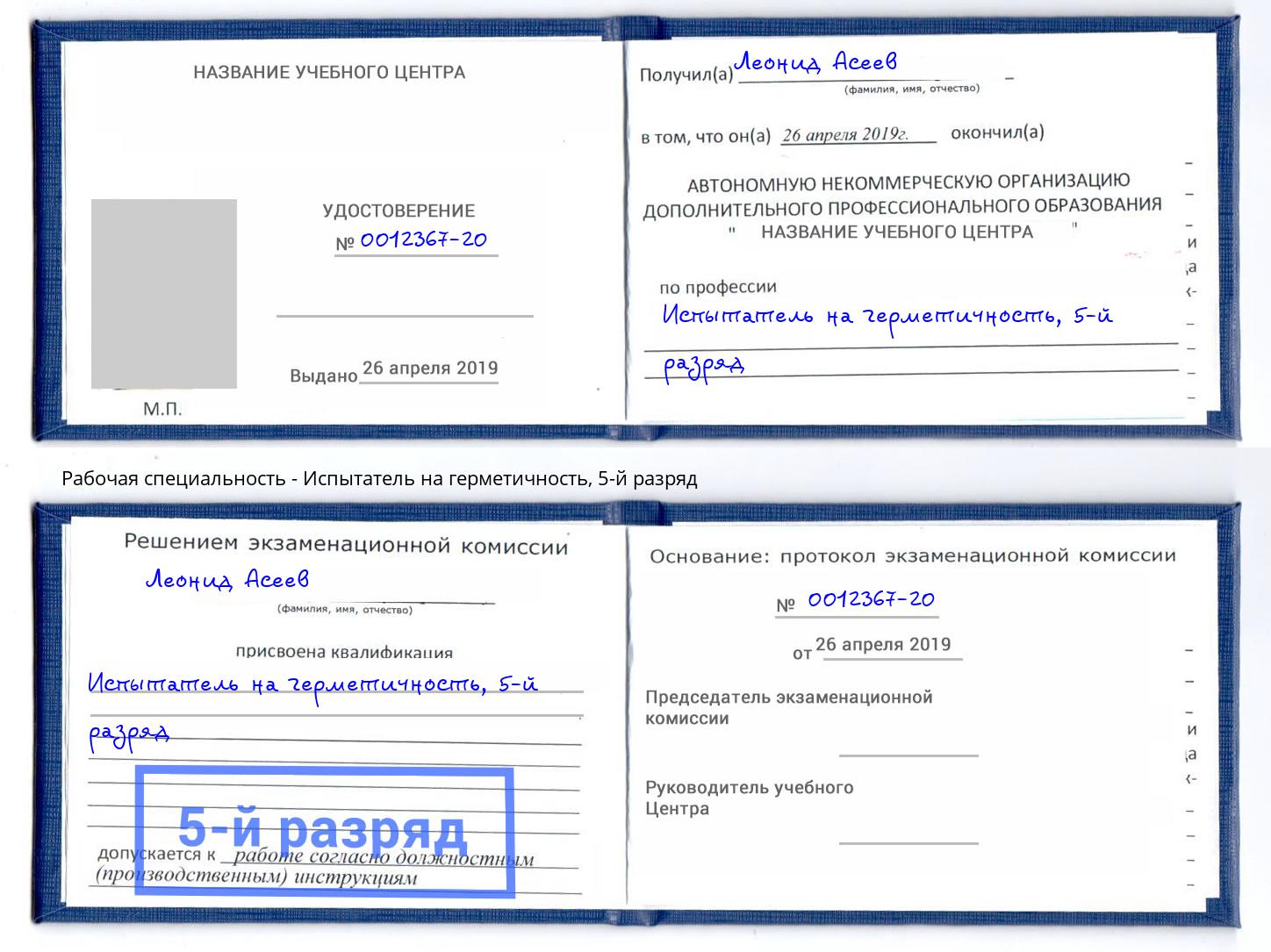 корочка 5-й разряд Испытатель на герметичность Гуково