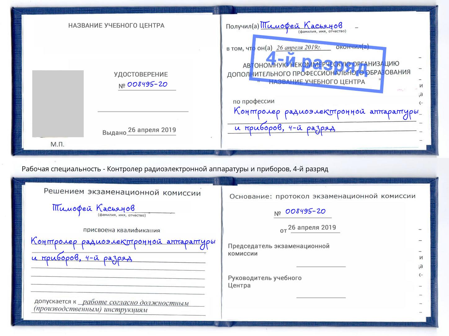 корочка 4-й разряд Контролер радиоэлектронной аппаратуры и приборов Гуково