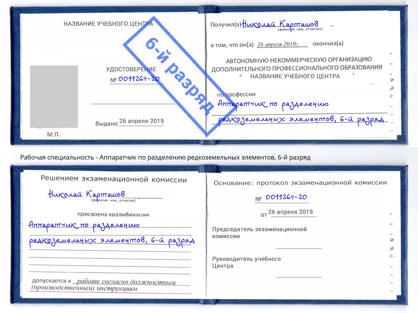 корочка 6-й разряд Аппаратчик по разделению редкоземельных элементов Гуково