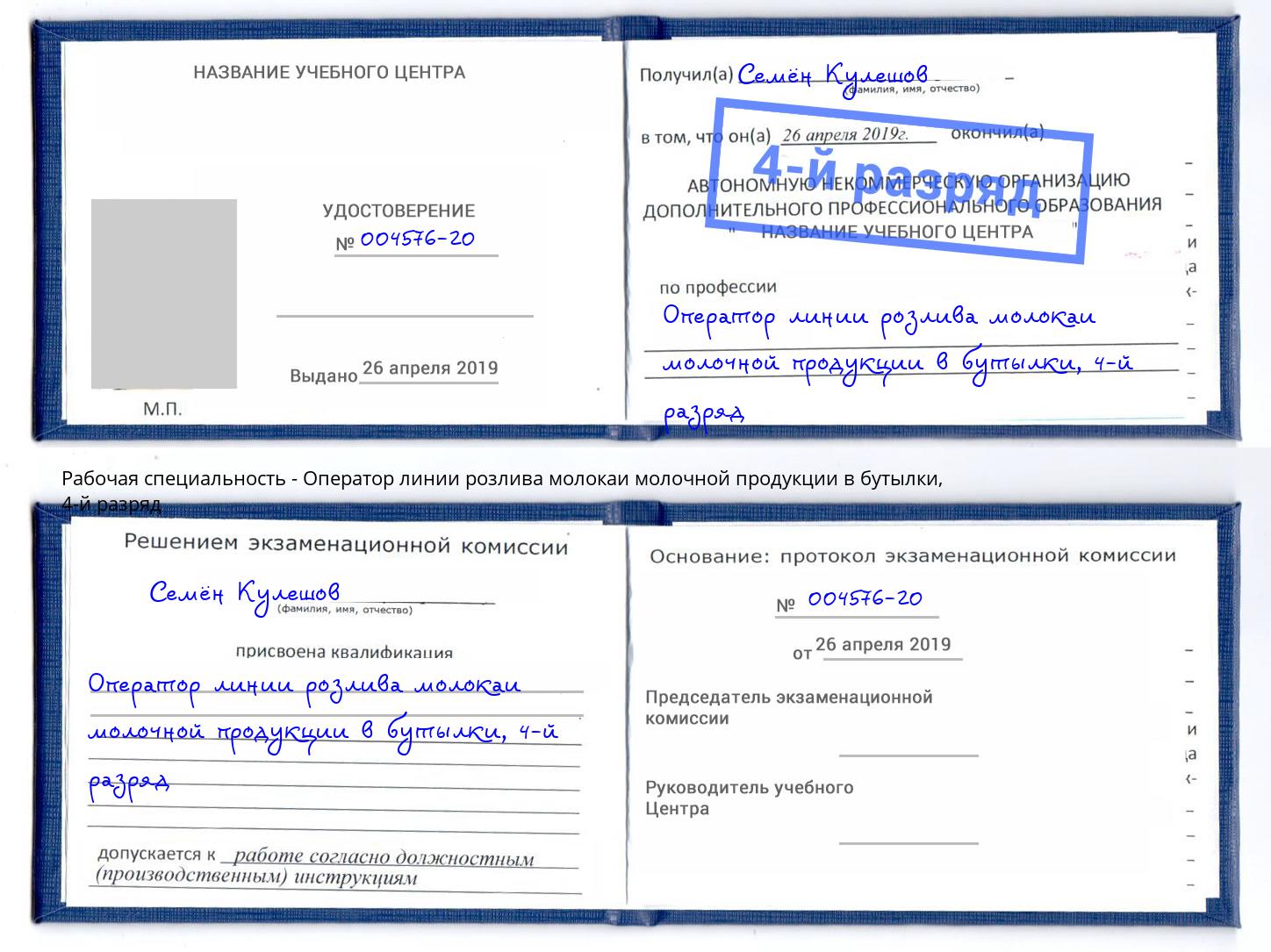 корочка 4-й разряд Оператор линии розлива молокаи молочной продукции в бутылки Гуково