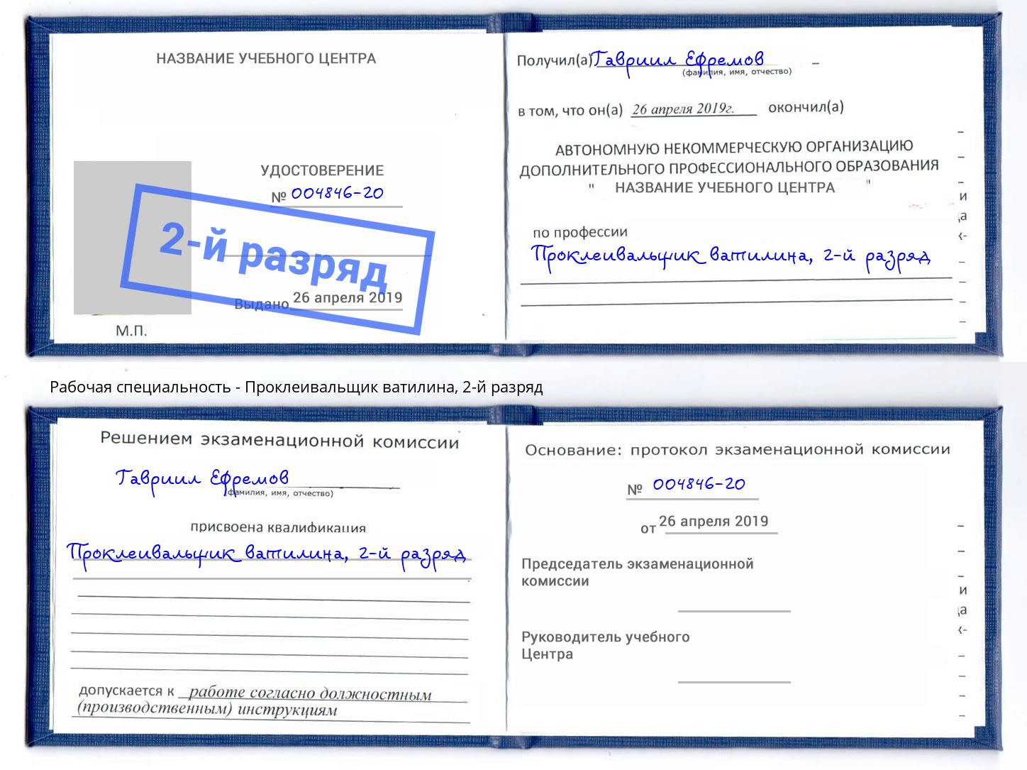 корочка 2-й разряд Проклеивальщик ватилина Гуково