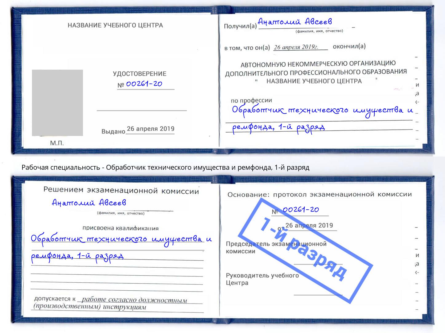 корочка 1-й разряд Обработчик технического имущества и ремфонда Гуково