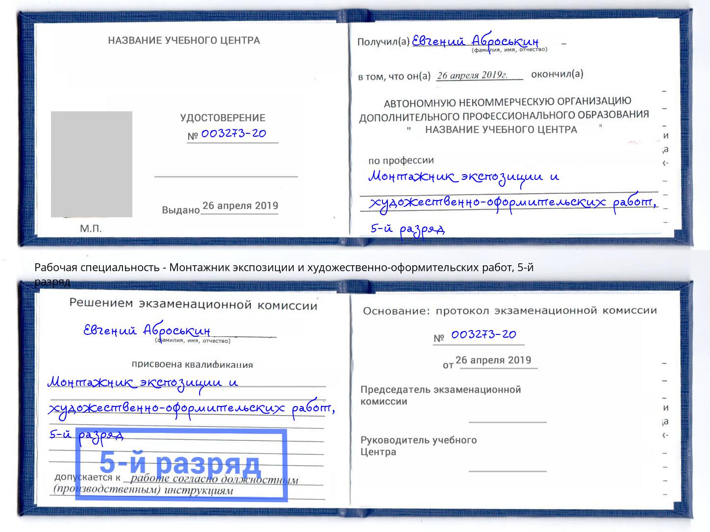 корочка 5-й разряд Монтажник экспозиции и художественно-оформительских работ Гуково