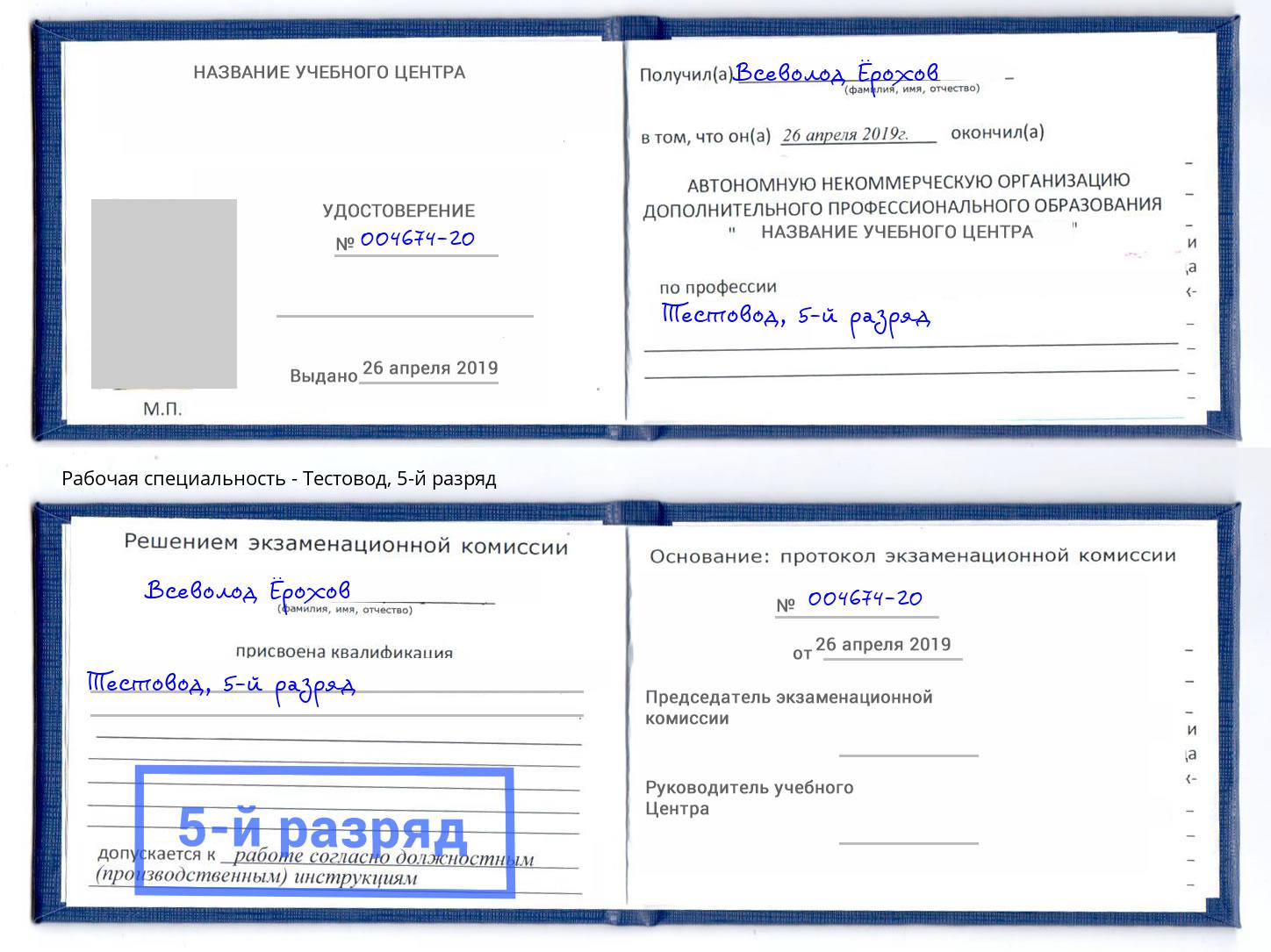 корочка 5-й разряд Тестовод Гуково